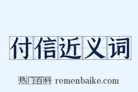 付信近义词是什么意思的图片